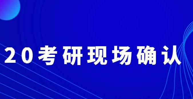 2020考研现场确认有变化！千万要看仔细！！