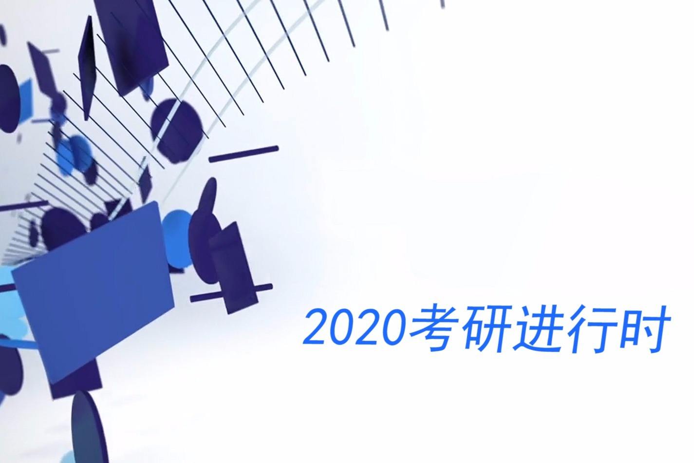 2020考研人数预计330万：尖子生“神仙打架”，选才公平如何保障