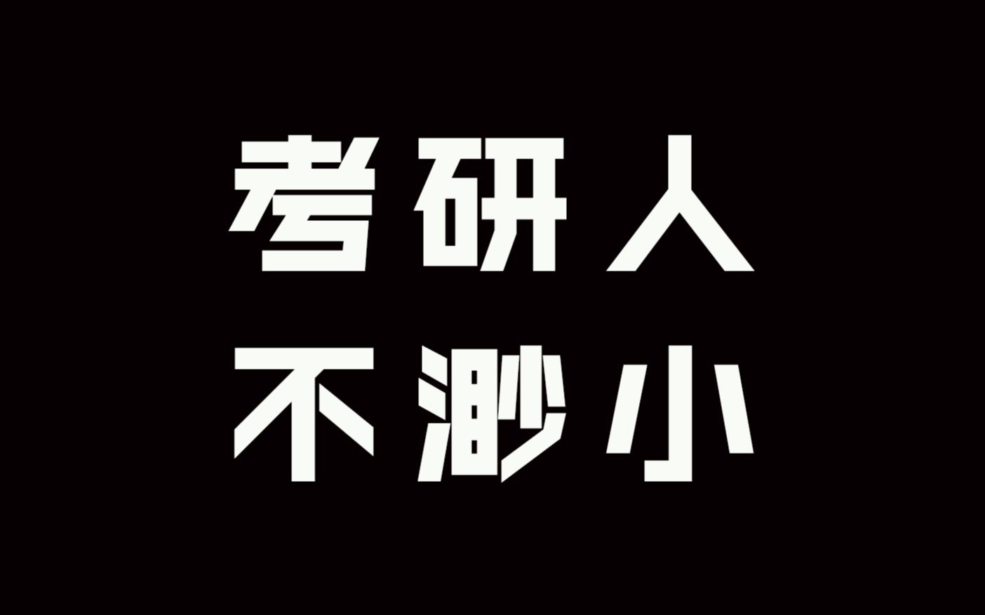 2020考研初试现场注意事项 再忙也要看看