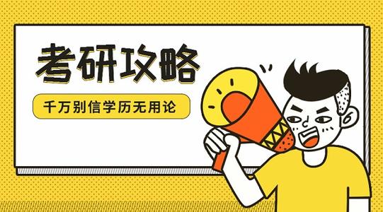 2021考研院校选择攻略:选择学校的方法和标准