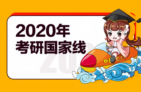 教育部公布2020年全国硕士研究生招生考试国家分数线